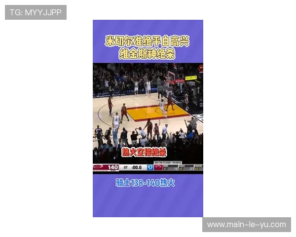 骑士与热火加时赛最后时刻，米切尔绝平三分踩线违例